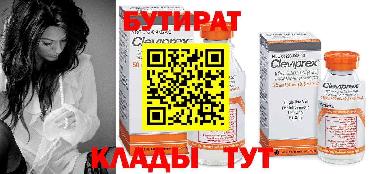 БУТИРАТ  Бутират бутандиол  Вход с VPN  Владимир 